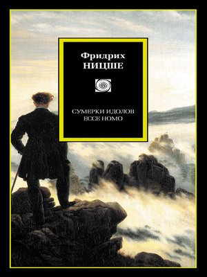 cover image of Сумерки идолов. Ecce Homo (сборник)